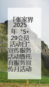 张家界2025年“5•29会员活动日”宣传服务活动暨托育服务宣传月活动启动