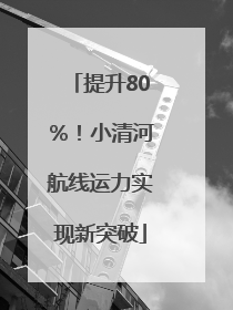 提升80％！小清河航线运力实现新突破