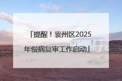 提醒！襄州区2025年慢病复审工作启动