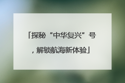 探秘“中华复兴”号，解锁航海新体验