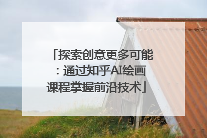 探索创意更多可能：通过知乎AI绘画课程掌握前沿技术