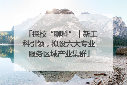 探校“聊科”｜新工科引领，拟设六大专业服务区域产业集群