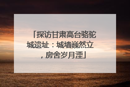 探访甘肃高台骆驼城遗址：城墙巍然立，房舍岁月湮