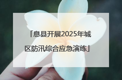 息县开展2025年城区防汛综合应急演练