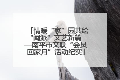 情暖“家”园共绘“闽派”文艺新篇——南平市文联“会员回家月”活动纪实