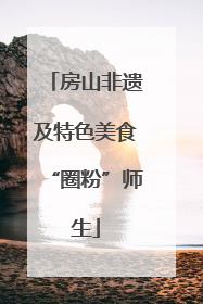 房山非遗及特色美食“圈粉”师生