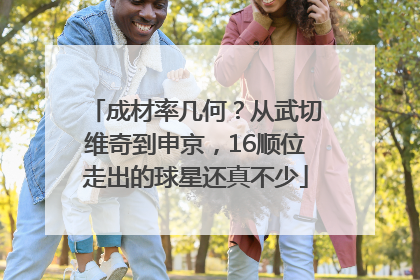 成材率几何？从武切维奇到申京，16顺位走出的球星还真不少