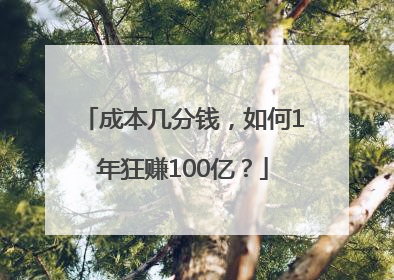 成本几分钱，如何1年狂赚100亿？