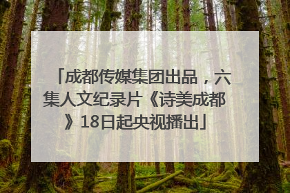 成都传媒集团出品，六集人文纪录片《诗美成都》18日起央视播出