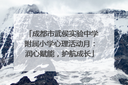 成都市武侯实验中学附属小学心理活动月：润心赋能，护航成长