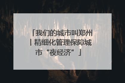 我们的城市叫郑州丨精细化管理保障城市“夜经济”