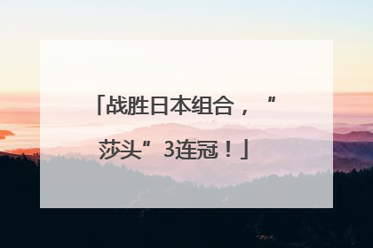 战胜日本组合，“莎头”3连冠！