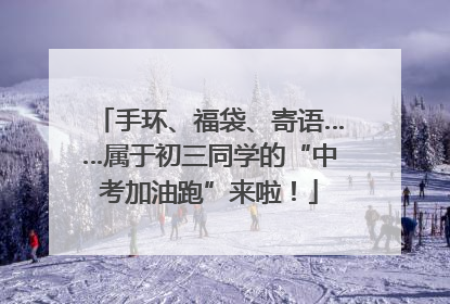 手环、福袋、寄语……属于初三同学的“中考加油跑”来啦！