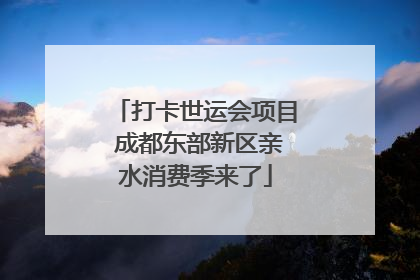打卡世运会项目 成都东部新区亲水消费季来了