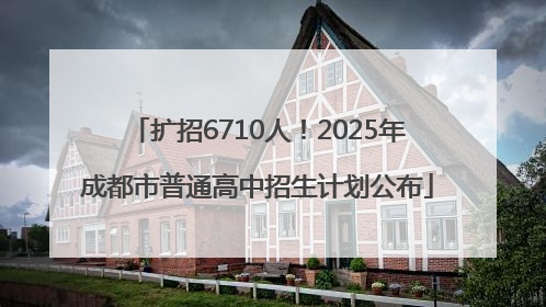 扩招6710人！2025年成都市普通高中招生计划公布
