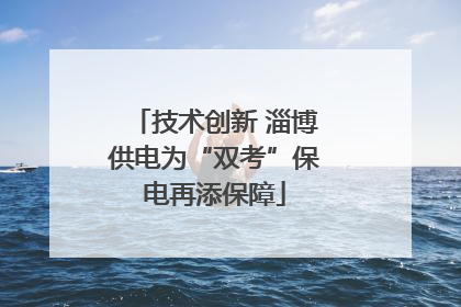 技术创新 淄博供电为“双考”保电再添保障