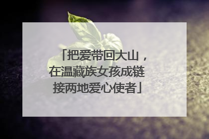 把爱带回大山，在温藏族女孩成链接两地爱心使者
