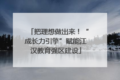 把理想做出来！“成长力引擎”赋能江汉教育强区建设