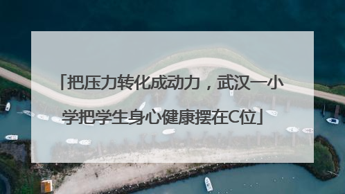 把压力转化成动力，武汉一小学把学生身心健康摆在C位