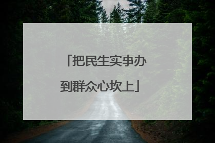把民生实事办到群众心坎上