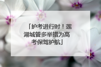 护考进行时！莲湖城管多举措为高考保驾护航