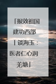 报效祖国 建功西部丨谈海玉：医者仁心润羌塘