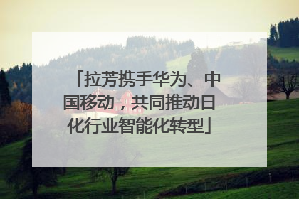 拉芳携手华为、中国移动，共同推动日化行业智能化转型