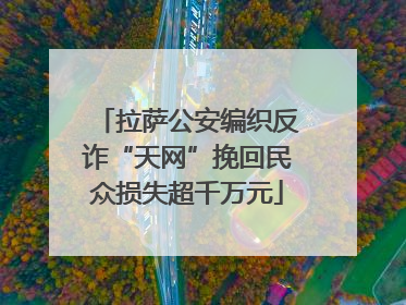 拉萨公安编织反诈“天网”挽回民众损失超千万元