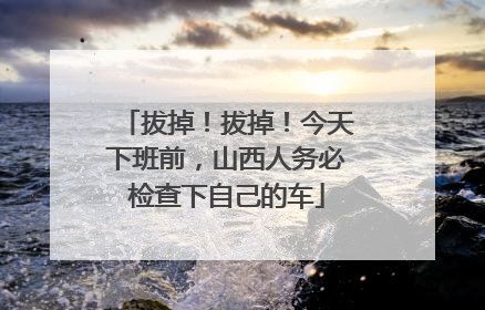 拔掉！拔掉！今天下班前，山西人务必检查下自己的车