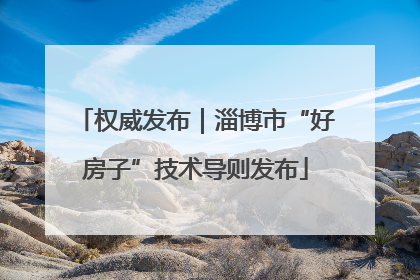 权威发布｜淄博市“好房子”技术导则发布