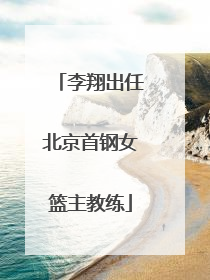 李翔出任北京首钢女篮主教练