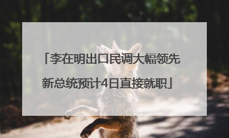 李在明出口民调大幅领先 新总统预计4日直接就职