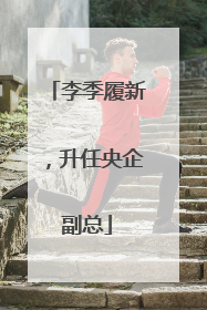 李季履新，升任央企副总