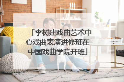 李树建戏曲艺术中心戏曲表演进修班在中国戏曲学院开班