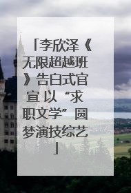 李欣泽《无限超越班》告白式官宣 以“求职文学”圆梦演技综艺