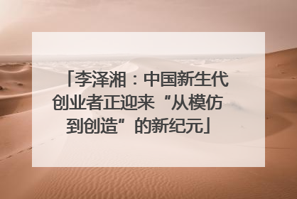 李泽湘：中国新生代创业者正迎来“从模仿到创造”的新纪元