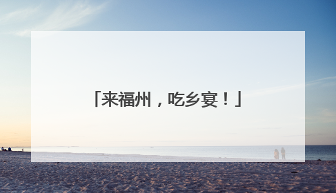 来福州，吃乡宴！