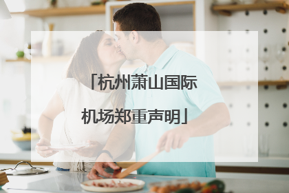 杭州萧山国际机场郑重声明