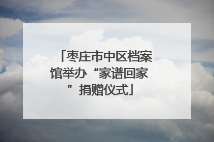 枣庄市中区档案馆举办“家谱回家”捐赠仪式