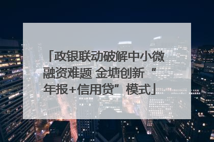 政银联动破解中小微融资难题 金塘创新“年报+信用贷”模式