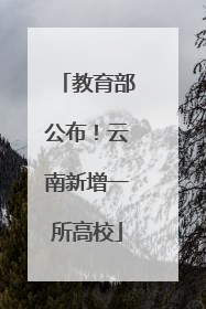 教育部公布！云南新增一所高校