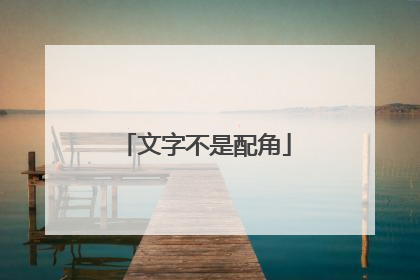 文字不是配角