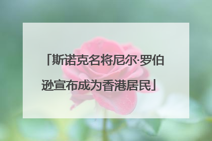 斯诺克名将尼尔·罗伯逊宣布成为香港居民
