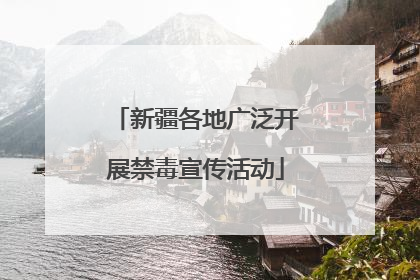 新疆各地广泛开展禁毒宣传活动
