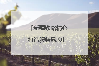 新疆铁路精心打造服务品牌