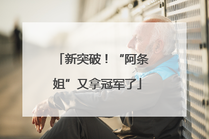 新突破！“阿条姐”又拿冠军了