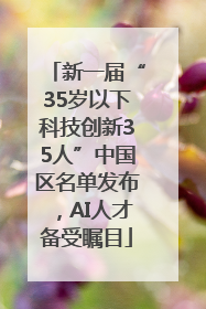 新一届“35岁以下科技创新35人”中国区名单发布，AI人才备受瞩目
