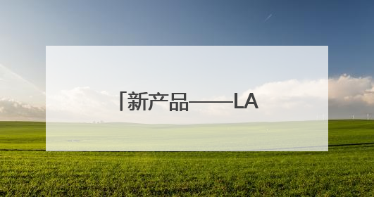 新产品——LA500五轴精密数控激光加工机床