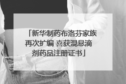 新华制药布洛芬家族再次扩编 喜获混悬滴剂药品注册证书