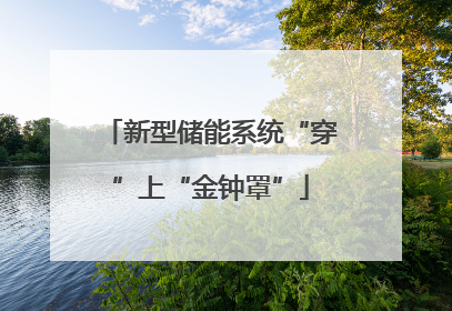 新型储能系统“穿”上“金钟罩”